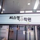 씨스영수학원