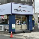 진주 시내 깔끔한 영래밀면 솔직후기