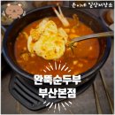 부산진구-24 | [저녁일상] 부산 부산진구 당감동 해월당 맞은편 24시간 영업 순두부찌개 맛집 완뚝순두부 부산본점...