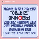 기술혁신 중소기업 이노비즈(INNOBiz) 인증대상, 지원혜택, 선정기준, 인증절차, 현장평가 준비서류 등...