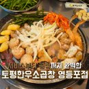 [영등포]영등포역 곱창 맛집 토평한우소곱창 내돈내산 솔직후기