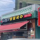 예가네닭칼국수 이미지
