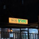 길상사입구 | 한성대입구역 선동보리밥 길상사 근처 맛집 내돈내산 밥집 추천