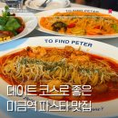 모던파스타 분당점 | 미금역 데이트 코스 투파인드 피터 파스타 피자 미금역 점심 맛집 주차 메뉴 분위기 후기