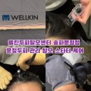 탈모케어 | 문정두피 관리 웰킨두피탈모센터 송파문정점 탈모 스타터 케어 후기