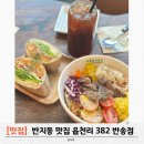 읍천리382(반송점) | 반지동 맛집 읍천리382 반송점 후기! 샐러드부터 샌드위치까지 다양한 반송 맛집