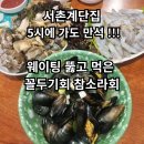 소라집 | 경복궁역 서촌계단집 꼴뚜기회 참소라 솔직후기 | 대기 정보