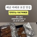 막퍼주는1987바베큐