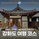 백천스크린 | 인천 강화도 당일치기 여행 코스 - 강화 풍물시장, 소창체험관, 평화전망대