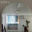 한호요가