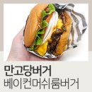 만고당 | 울산 무거동 만고당버거 베이컨머쉬룸버거 후기