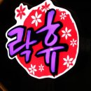 락휴코인노래연습장 이미지