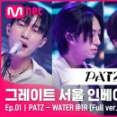 🎵PATZ - WATER “I just feel like I’m deep in the water” 이미지