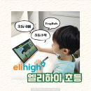[옥정]초등수학교육강사 | 엘리하이 초등 수학 국어 초등인강 패드학습지 솔직후기