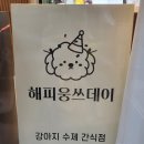 해피웅쓰데이