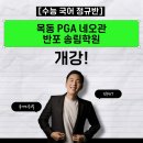 성적이 오르는 1등급 공부(기술편) | [수능 국어 정규반] 마라톤국어 김종현T, 이제 목동과 대치, 반포에서 만나세요!(목동 PGA 네오관, 반포...