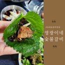 영광이네숯불갈비 - 북구 구암로17길 6 | 영광이네숯불갈비