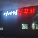 성시현쭈꾸미 본점 | 성시현쭈꾸미 죽백점으로 다녀왔어요!