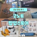 럭키슈퍼렛(등3) | 삼성 강남 굿노트 팝업 방문 후기｜기능 체험, 럭키드로우