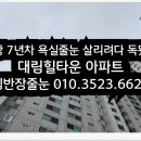 대림힐타운경로당 | 포항 7년차 욕실줄눈 살리려다 독됐다 대림힐타운 아파트