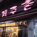 [홍대] 홍대 연남동고기집 추천_제주촌삼겹살 솔직후기
