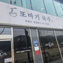 맛집또바기국수