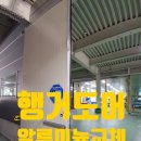 원무동길2 | 강원도 찌그러진 행거도어 알루미늄 교체 판넬문수리업체