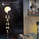 구미시문화예술회관 대공연장 | 뮤지컬 [달샤베트] 구미시 문화예술회관 대공연장