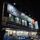 신풍종합어시장 | 세꼬시부터 회까지 맛있는 신선한 신길동 횟집 신풍종합어시장