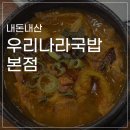세븐일레븐 의정부을지점 | 소주가 마려워지는 얼큰한 국밥, <우리나라 국밥 본점> 10년 이상 다닌 내돈내산 후기