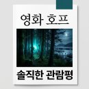 주연콜렉션 | 영화 호프 관람평 호불호 갈리는 실관람 후기와 쿠키 평점 정리