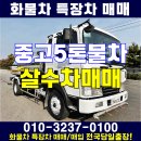 중고 5톤 물차 영양 울진 살수차 가격 매매 이미지