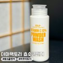 (주)순수팩토리 | [뷰티] 풍성한거품 효소파우더 추천 | 더마팩토리 효소클렌저 : 비타민C 10%