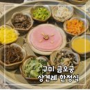 금오궁 | 구미 금오궁 상견례 장소 후기와 한정식 코스 리뷰