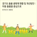 경기도 돌봄 생태계 현황 및 개선방안 : 아동 돌봄을 중심으로 [경기연구원 연구보고서]