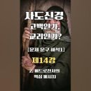 사도신경 고백인가, 교리인가? [제14강] 2. 베드로전서의 핵심 메시지 베드로전서 3:18-22절은 난해구절에 해당합니다. ​ 이미지