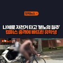 핫빅뉴스. 나체로 캠퍼스 자전거 질주한 유학생 이미지