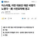 이스라엘, 이란 대표단 태운 비행기 노렸다…美 사전포착해 경고 이미지