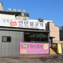 강원도위가연탄불고기 이미지
