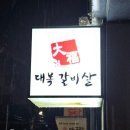 대복갈비살 이미지