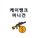 뿌리길 | 케이뱅크 머니건 이벤트 용돈뿌리기 참여 방법 후기 알아봐요