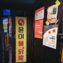 윤이불닭발 | 부평 룸술집 추천 윤이불닭발 내돈내산 후기