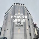 송도 스테이 소탐 송도역점 이미지