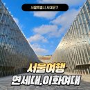 서울 가볼만한곳 이화여대 연세대 학교 둘러보기 탐방 여행