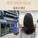 예송헤어뷰티 | 강릉유천미용실 얼루어헤어 소연 디자이너 C컬 펌 후기
