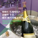 엘앤비투어 | 트레이더스 샴페인 추천 | 뵈브 엘리자베스 브뤼 Veuve Elisabeth Brut