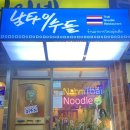 남타이누들 | [부산 남천역] 데이트/혼밥하기 좋은 가성비 쌀국수 맛집 "남타이누들"