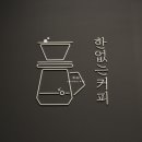 한없는커피 이미지