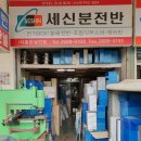 세신분전반