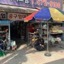 동진철물 - 여주시 여흥로 168 | 동진철물
